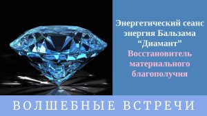 Энергия Бальзама Диамант. Восстановитель материального благополучия. Надежда Ражаловская .