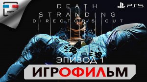 DEATH STRANDING PS5 ЭПИЗОД 1 БРИДЖЕТ  ИГРОФИЛЬМ 4K60FPS Сюжет фантастика