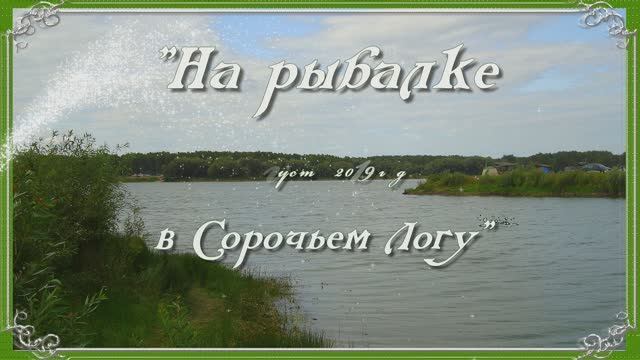 "На рыбалке в Сорочьем Логу"