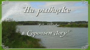 «На рыбалке в Сорочьем Логу»