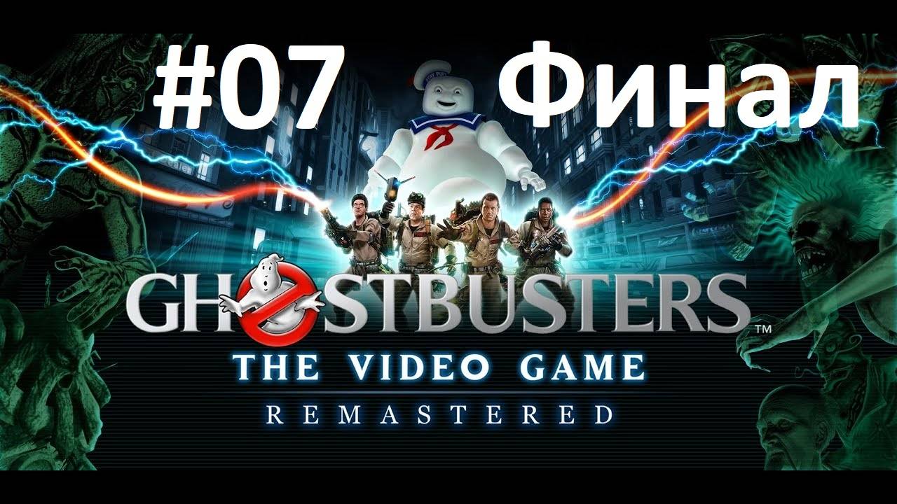 [Прохождение] Ghostbusters: The Video Game Remastered #07 смотреть онлайн