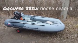 Групер 335w после сезона.