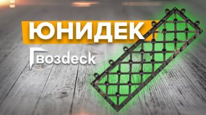 Юнидек. Основа для садового паркета. Гвоздэк.