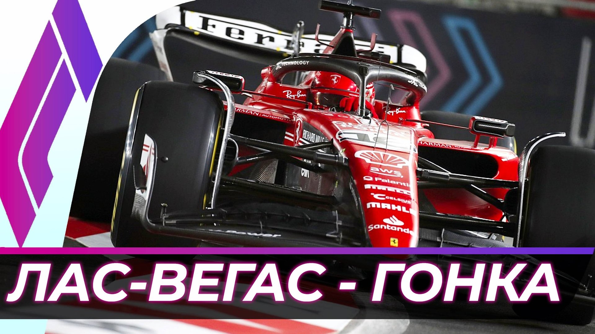 Формула 1 - Гран-При Лас-Вегаса 2024 - Гонка | США смотреть онлайн