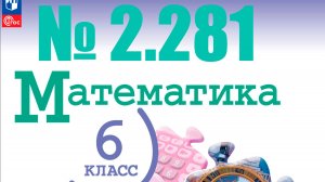 математика 6 класс номер 2.281