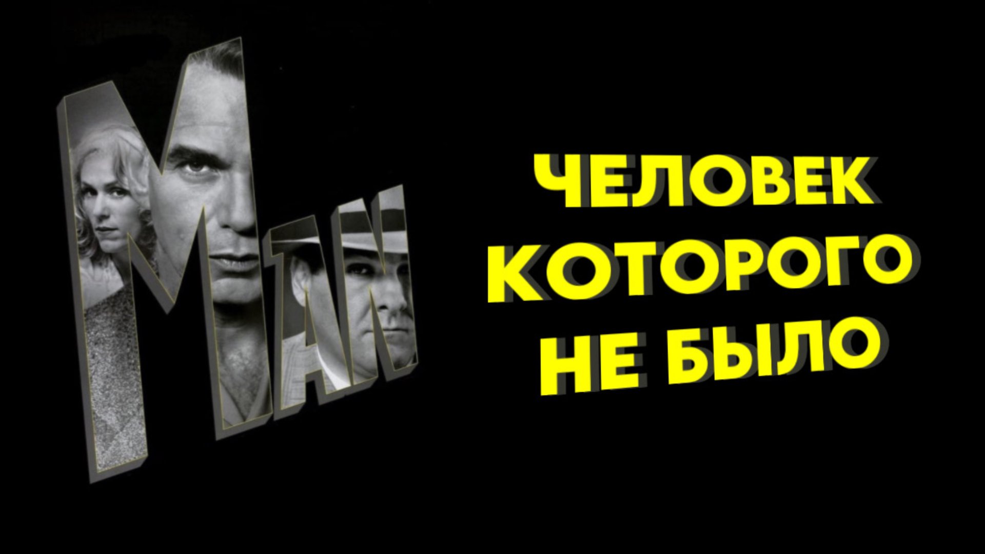 Человек, которого не было | The Man Who Wasn't There (2001)
