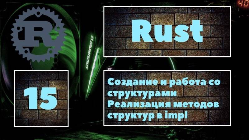 [СТРУКТУРЫ] Rust #15. Создание и работа со структурами, реализация методов структур, практика смотреть онлайн