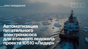 Автоматизация электронасоса для ледокола 10510 «Лидер»