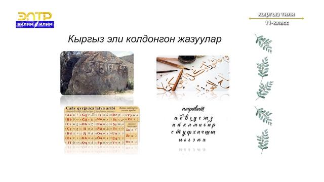 11-класс | Кыргыз тили | Орхон-Енисей жазуулары смотреть онлайн