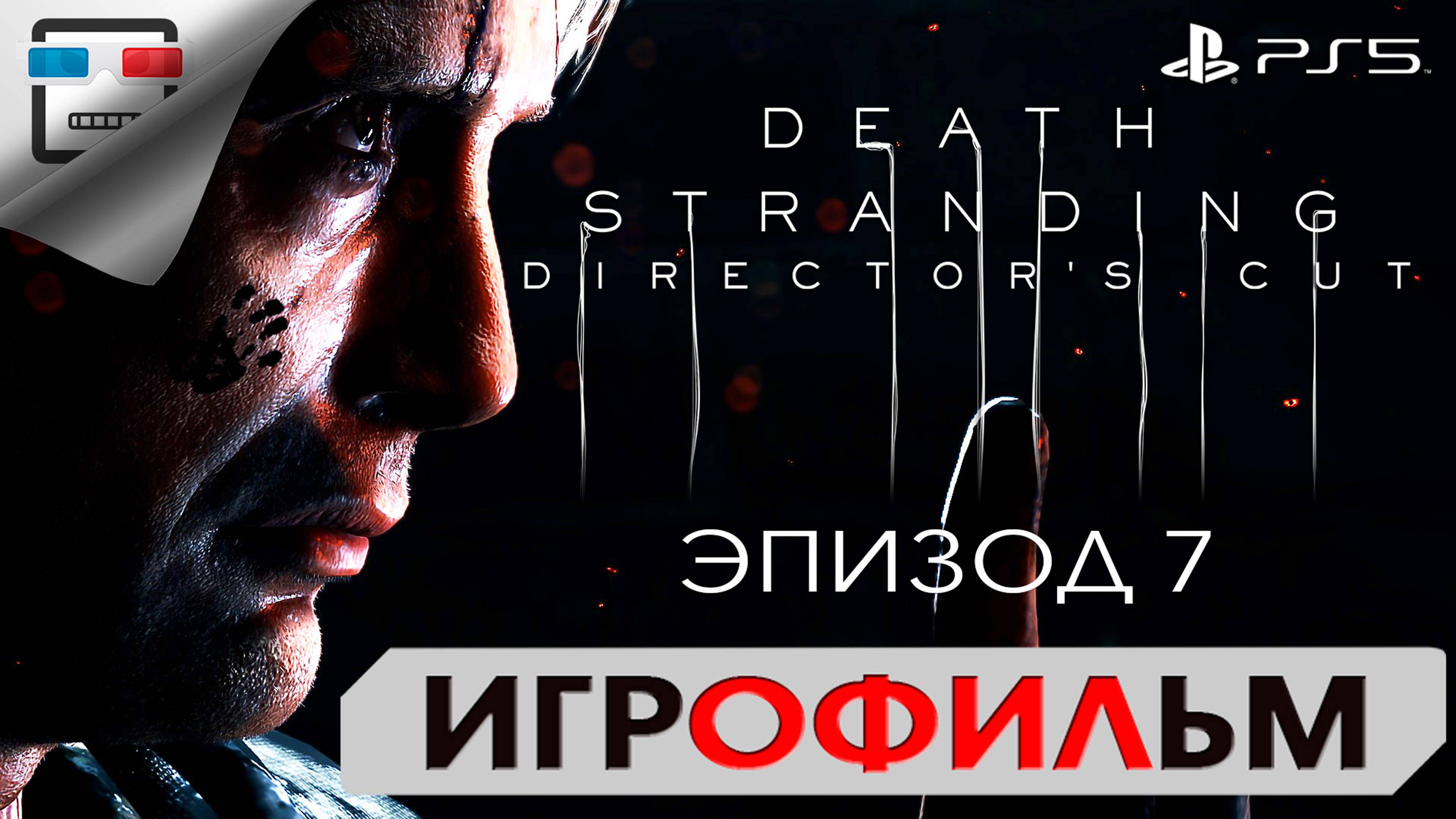 DEATH STRANDING PS5 ЭПИЗОД 7 КЛИФФОРД ИГРОФИЛЬМ 4K60FPS Фантастика смотреть онлайн