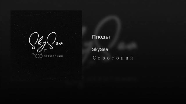 SkySea - Серотонин - Плоды смотреть онлайн