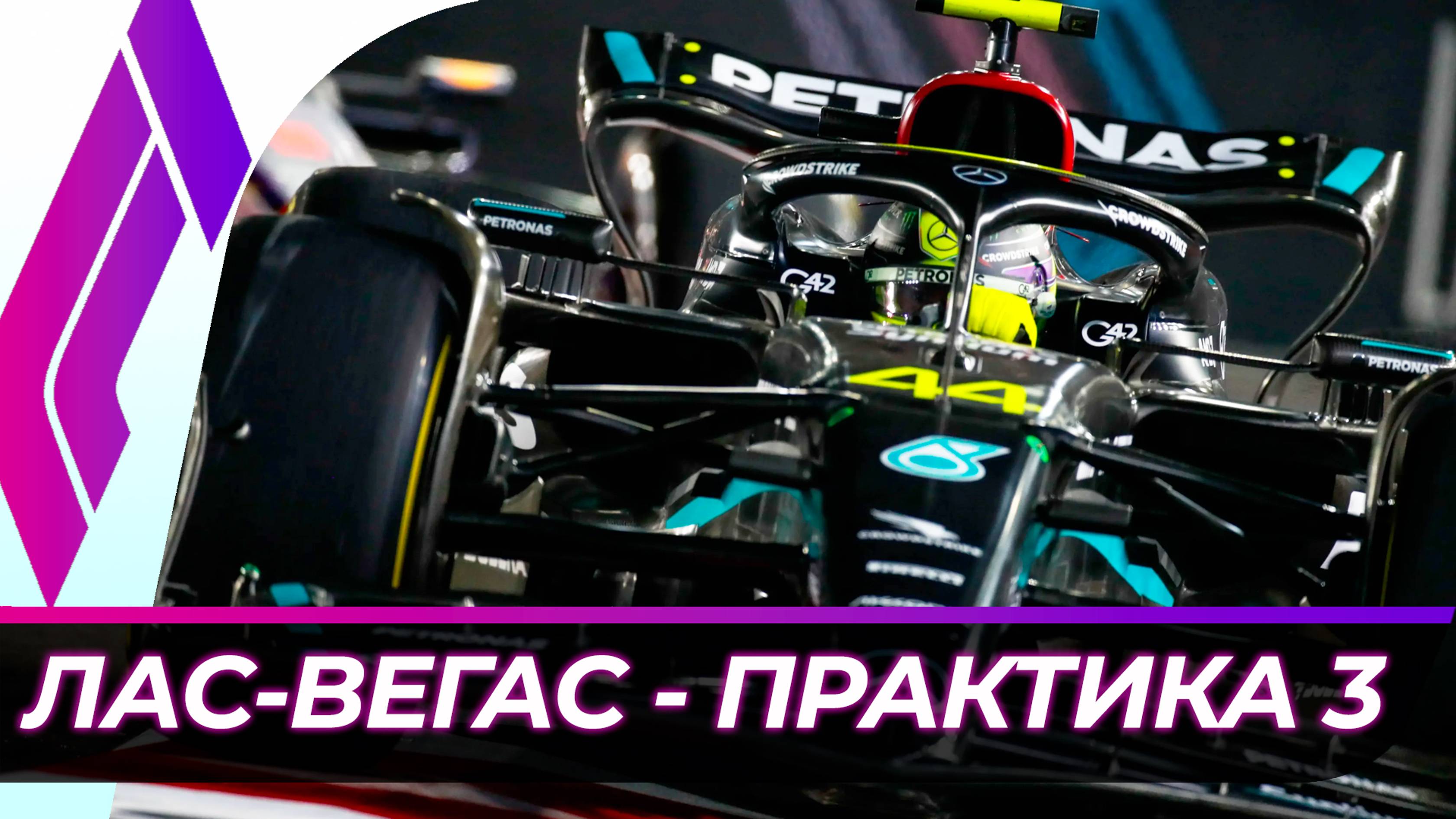 Формула 1 - Гран-При Лас-Вегаса 2024 - Свободная практика 3 | США смотреть онлайн