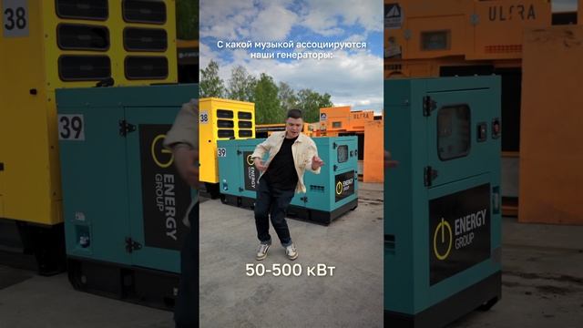 Музыкальные Генераторы!#дизельныйгенератор#генераторы#дгу#снабжение#элетричество#бизнес смотреть онлайн