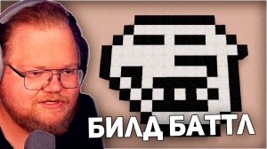 БИЛД БАТТЛ | T2x2, drakeoffc, Stintik, aratossik, mafanyatoopeyu, kussia88