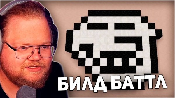 БИЛД БАТТЛ | T2x2, drakeoffc, Stintik, aratossik, mafanyatoopeyu, kussia88