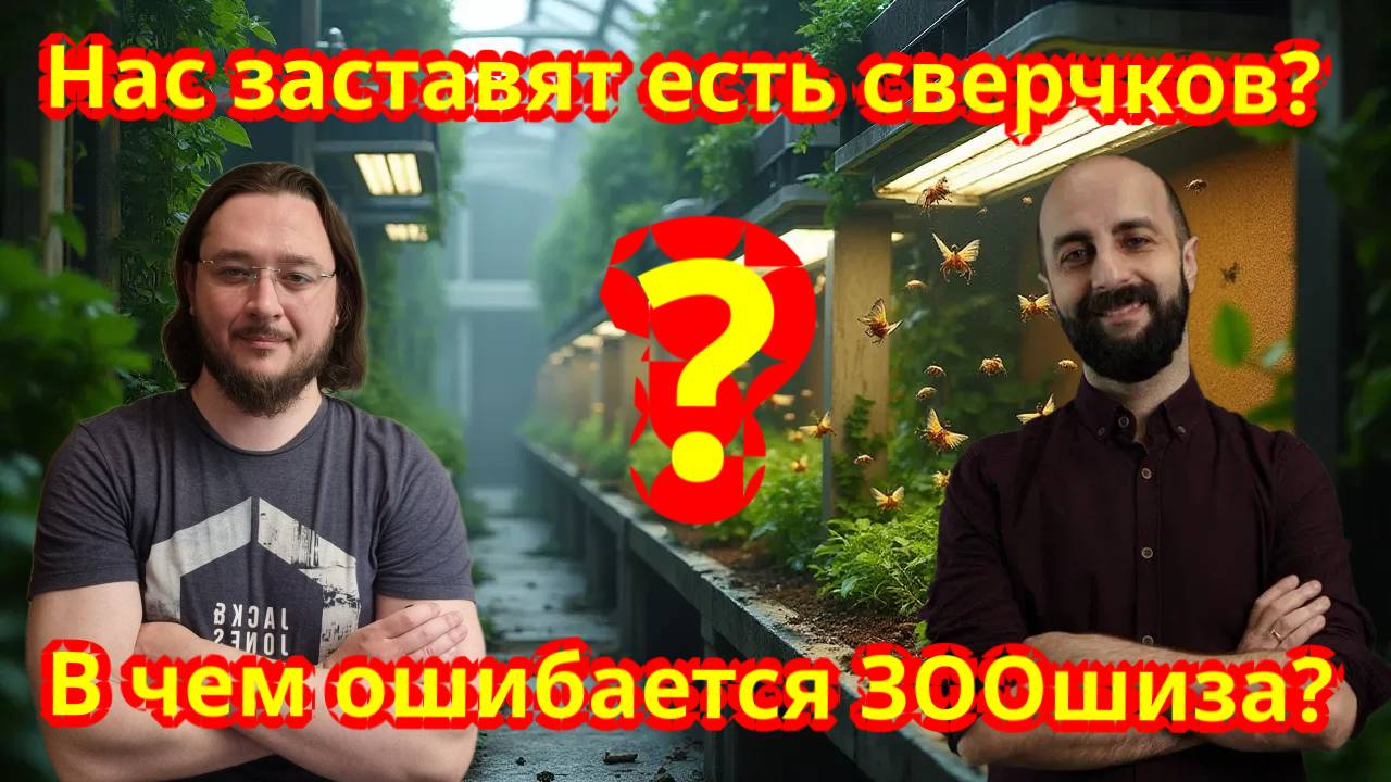 Почему нас не заставят есть сверчков? Разносим ЗООшизу. Стрим
