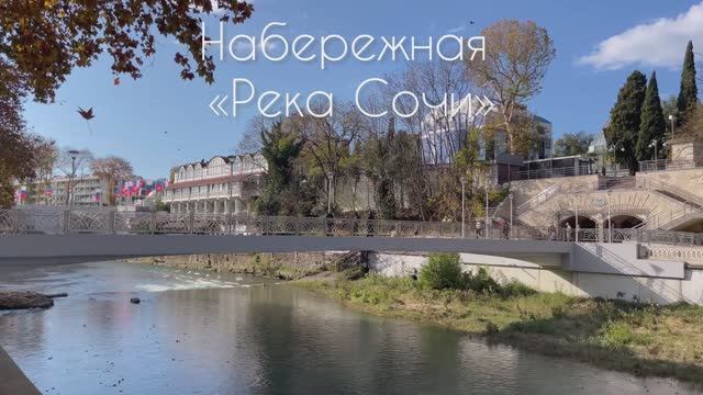 Прогулка по набережной реки Сочи ! смотреть онлайн