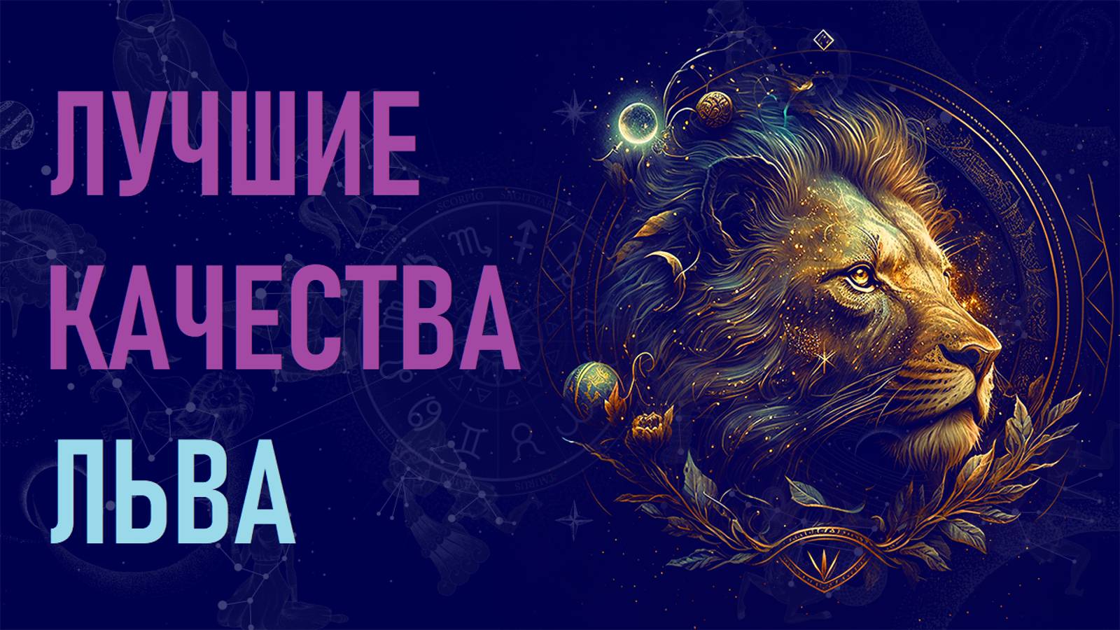 Лучшие качества знака зодиака Льва. #гороскоп смотреть онлайн