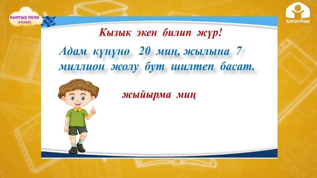 4-класс | Кыргыз тили | Эсептик сан атооч смотреть онлайн