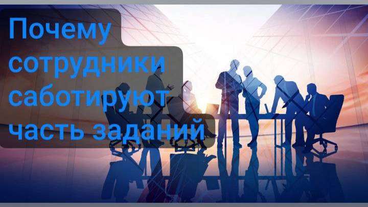 Почему сотрудники саботируют часть заданий