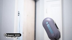 ДАДЖЕТ W220 — робот, который умеет мыть не только окна!