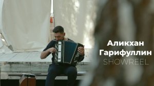Аликхан Гарифуллин. SHOWREEL 2024