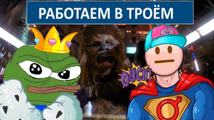 STAR WARS - РАБОТАЕМ В ТРОЁМ,ВАЛЕНТИНОВСКИЙ ЭВАК,ПАДАЮЩАЯ ОГЛОБЛЯ.