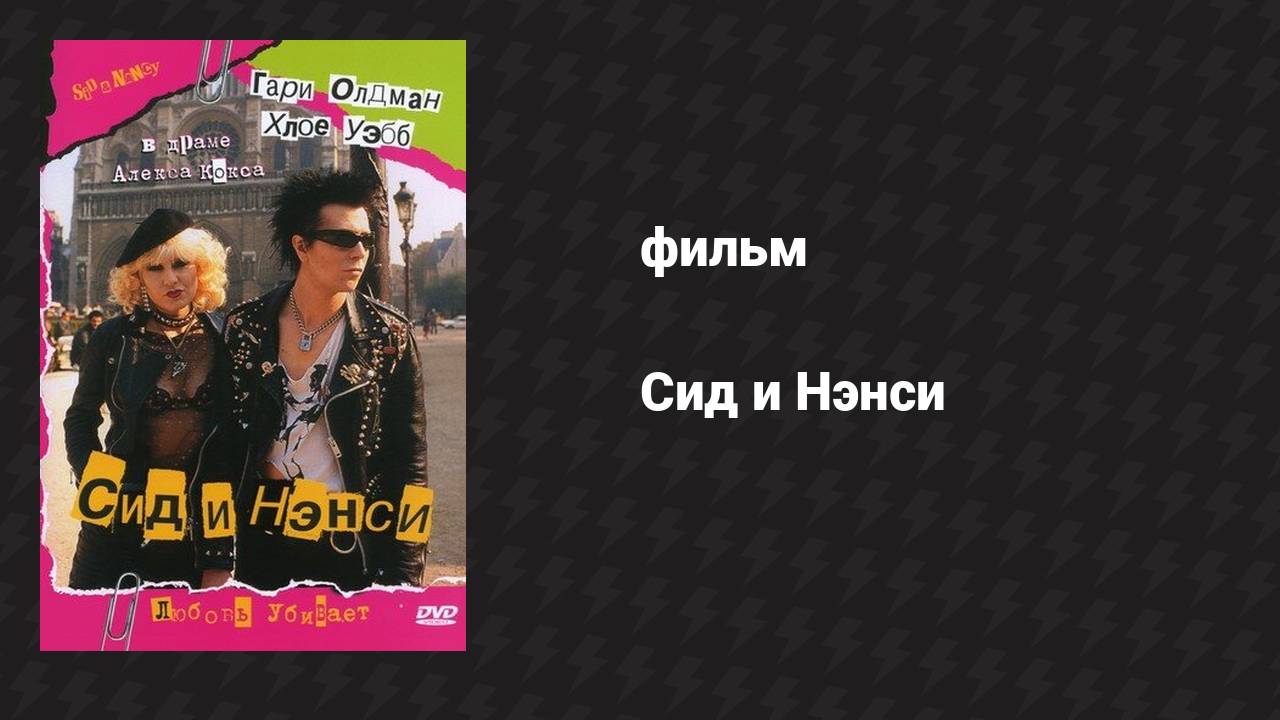 Сид и Нэнси (фильм, 1986) смотреть онлайн