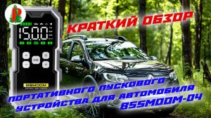 Краткий обзор пускового устройства для автомобиля BSSMOOM-04