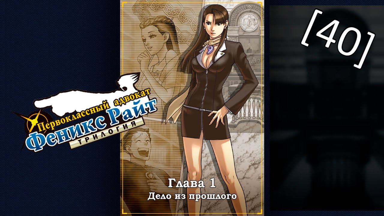 Phoenix Wright Ace Attorney Trilogy - [40] - Глава 1 - Дело из прошлого, заседание ч.1 смотреть онлайн