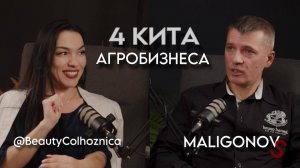 АПГРЕЙД С/Х производства: о важном с Малигоновым Стасом