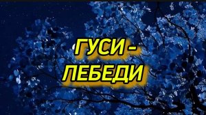 Сказка Гуси - Лебеди