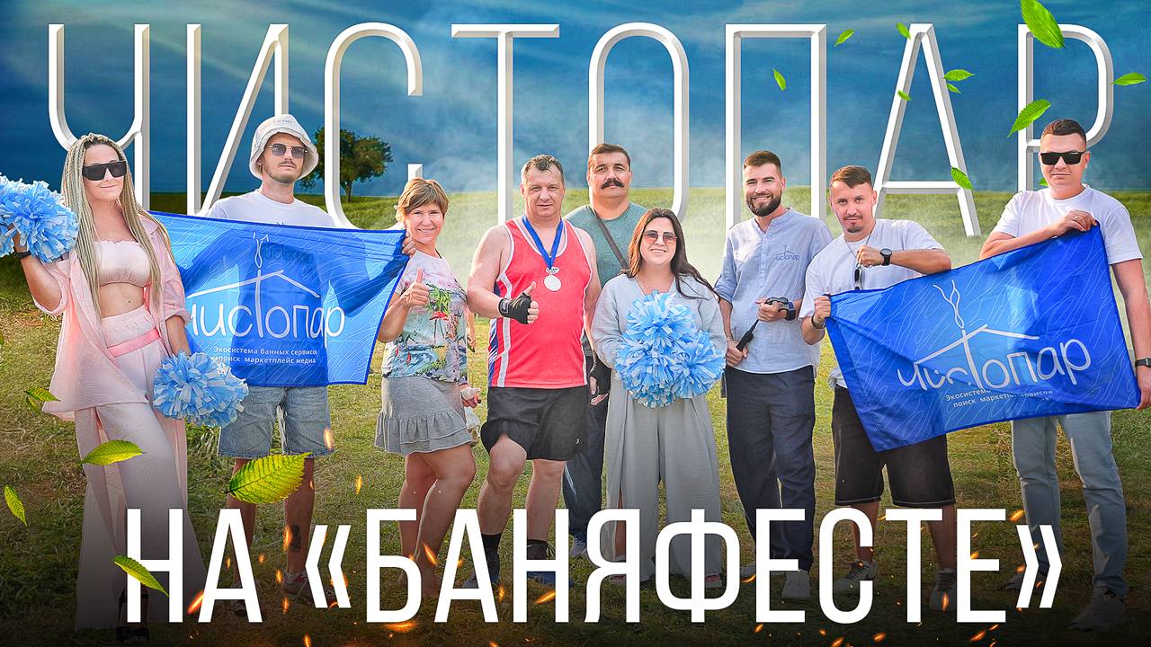 БаняФест 2024: чем удивил "Чистопар" на юбилейном фестивале бани смотреть онлайн