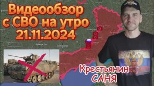 Сводка с фронта на утро 21.11.2024