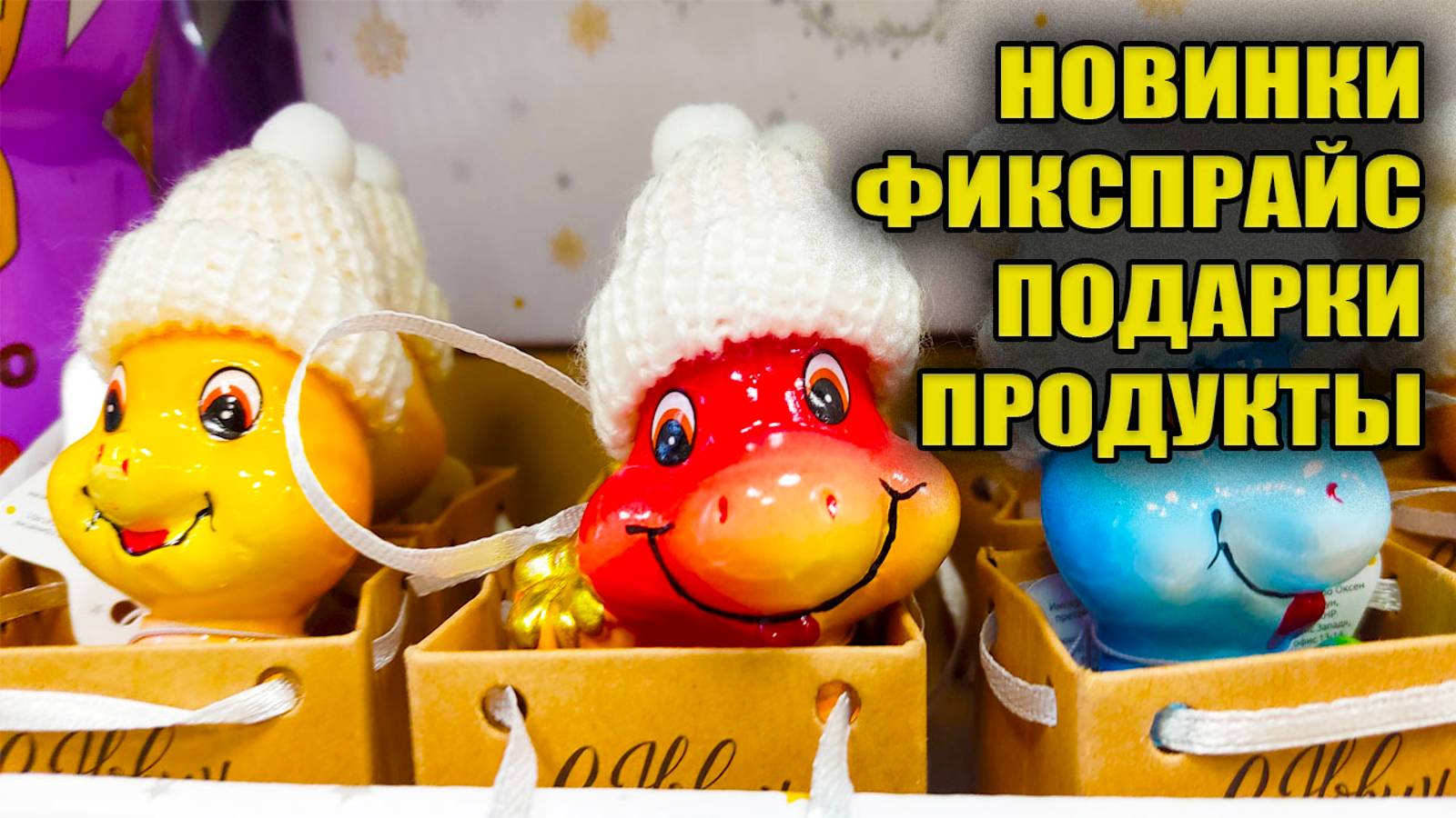 ФИКС ПРАЙС превзошел мои ожидания 🎅 Люди идут в Фикспрайс за Новинками продуктами и подарками 🎄 смотреть онлайн