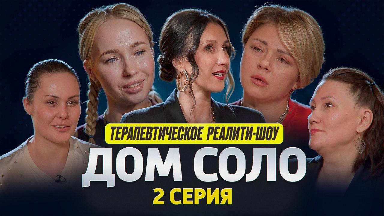 ТЕРАПЕВТИЧЕСКОЕ ШОУ ДОМ СОЛО. 1 СЕЗОН. 2 СЕРИЯ. смотреть онлайн