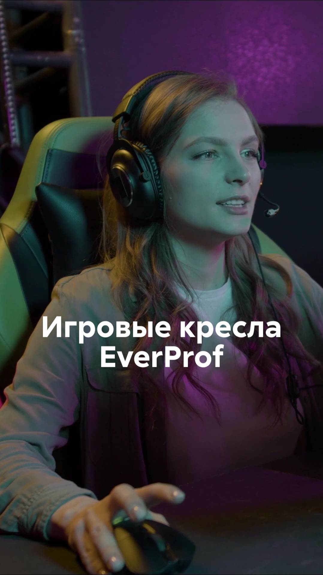 Кресла Everprof: игра на новом уровне смотреть онлайн