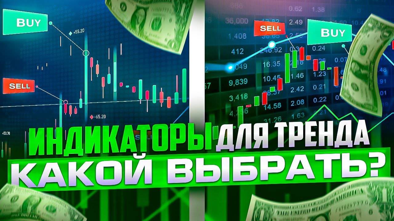 ТРЕНДОВЫЕ ИНДИКАТОРЫ АНАЛИЗА РЫНКА, УДОБНЫЙ PARABOLIC SAR смотреть онлайн