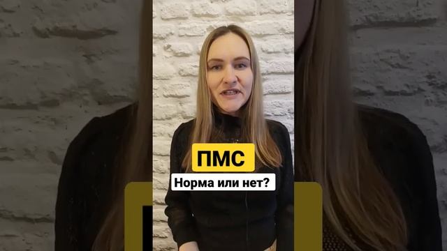 ПМС это норма или нет? #Болезненные месячные#перепады настроения#эстрогендоминирование#гормоны смотреть онлайн