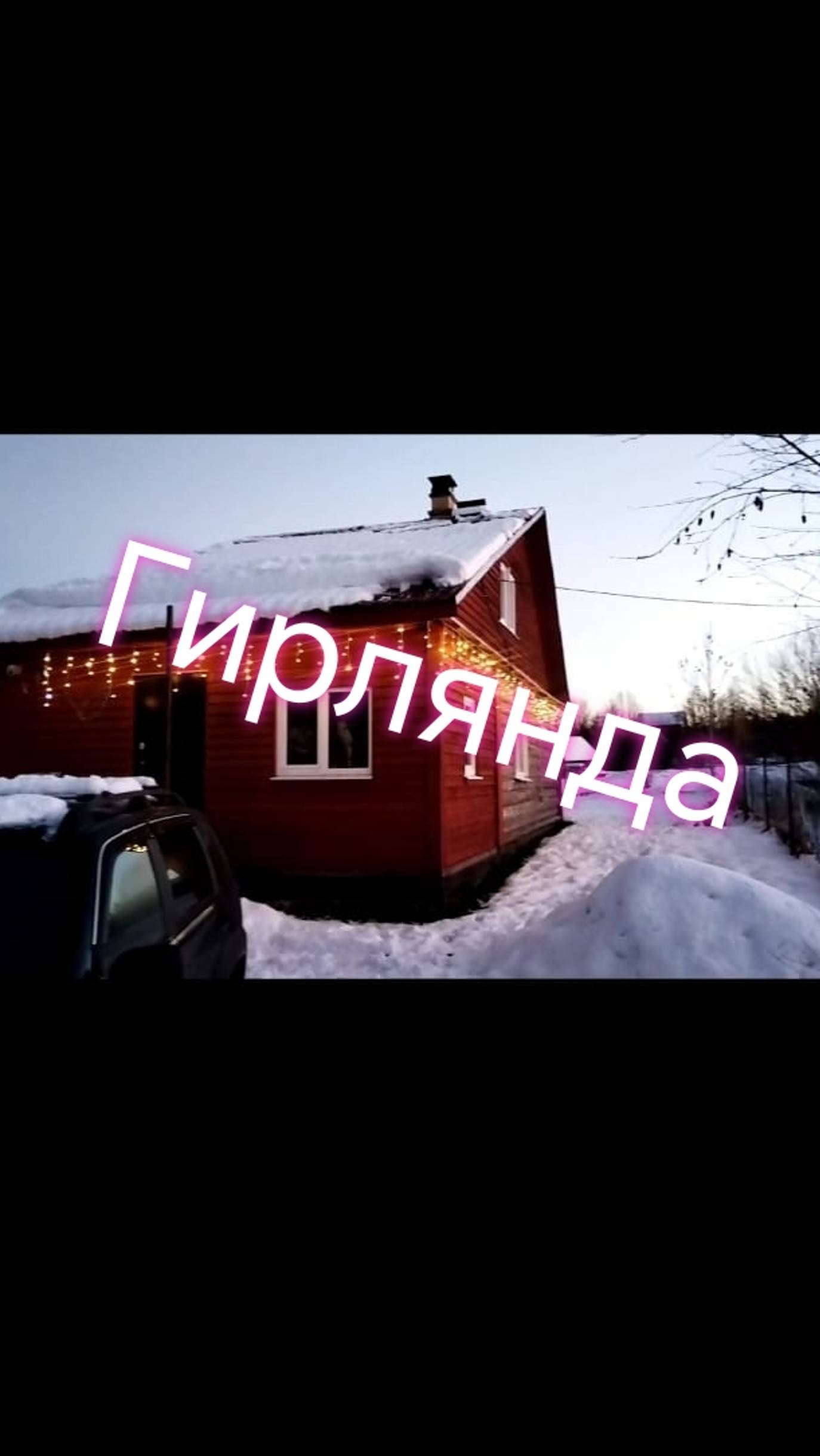 Гирлянда на частный дом/Деревня/Новый год. #гирлянда #деревня смотреть онлайн