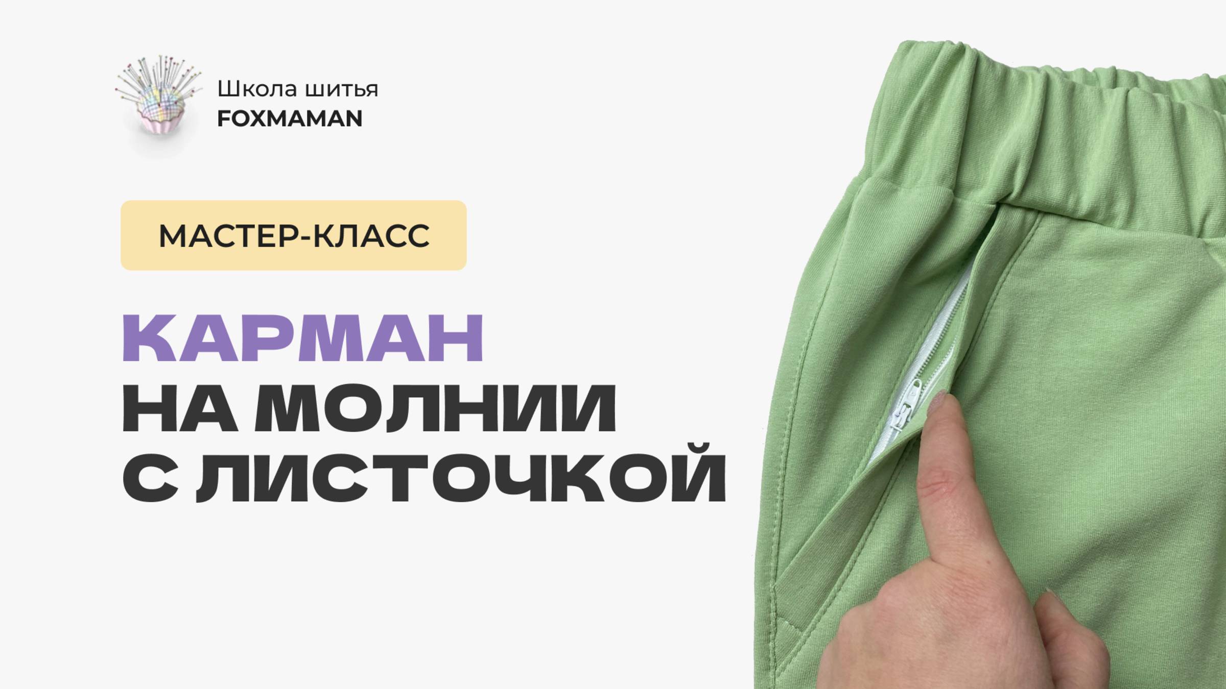 Мастер-класс "Карман на молнии" смотреть онлайн