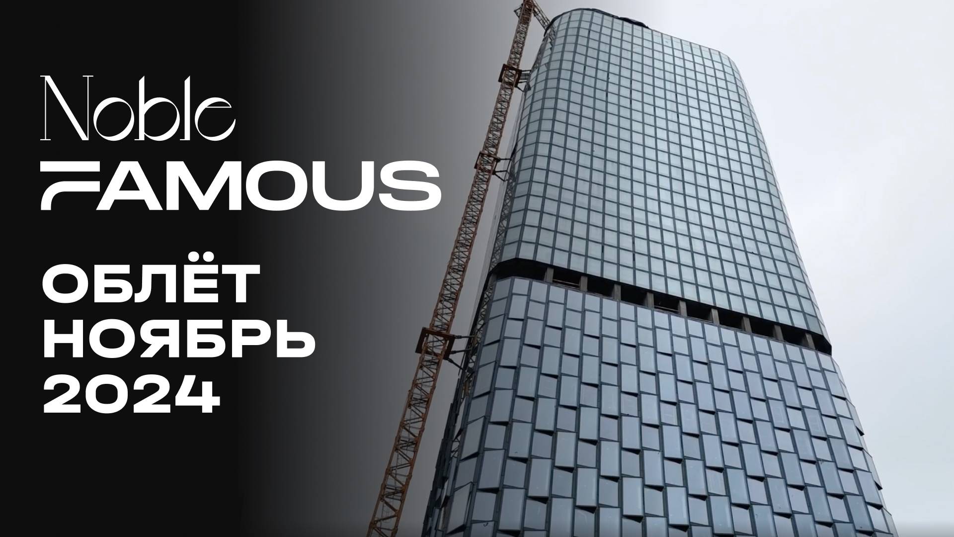 Noble & Famous | Ноябрь 2024 | Промежуточный отчёт о строительстве | MR Group смотреть онлайн