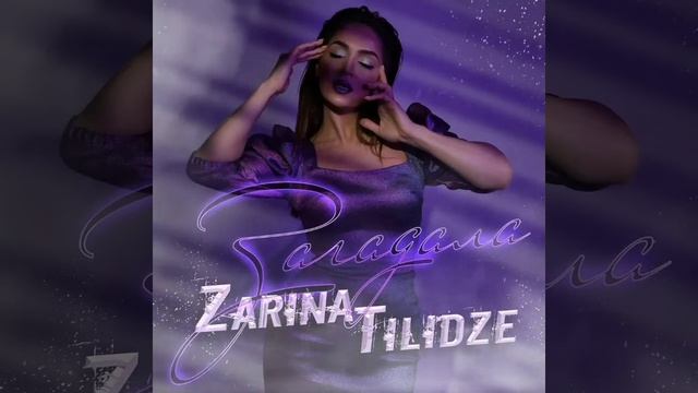 Зарина Тилидзе - Загадала смотреть онлайн