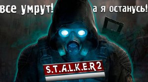 НЕ ЗНАЮ ПОЧЕМУ, НО ВСЕ УМИРАЮТ ОТ МОЕГО СТВОЛА В STALKER 2/СТАЛКЕР 2 - Прохождение 2