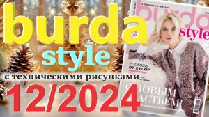 Бурда 12/2024 технические рисунки Журнал Burda style Обзор журнала