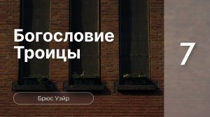 Конф-я Богословие Троицы - Брюс Уэйр ч.7