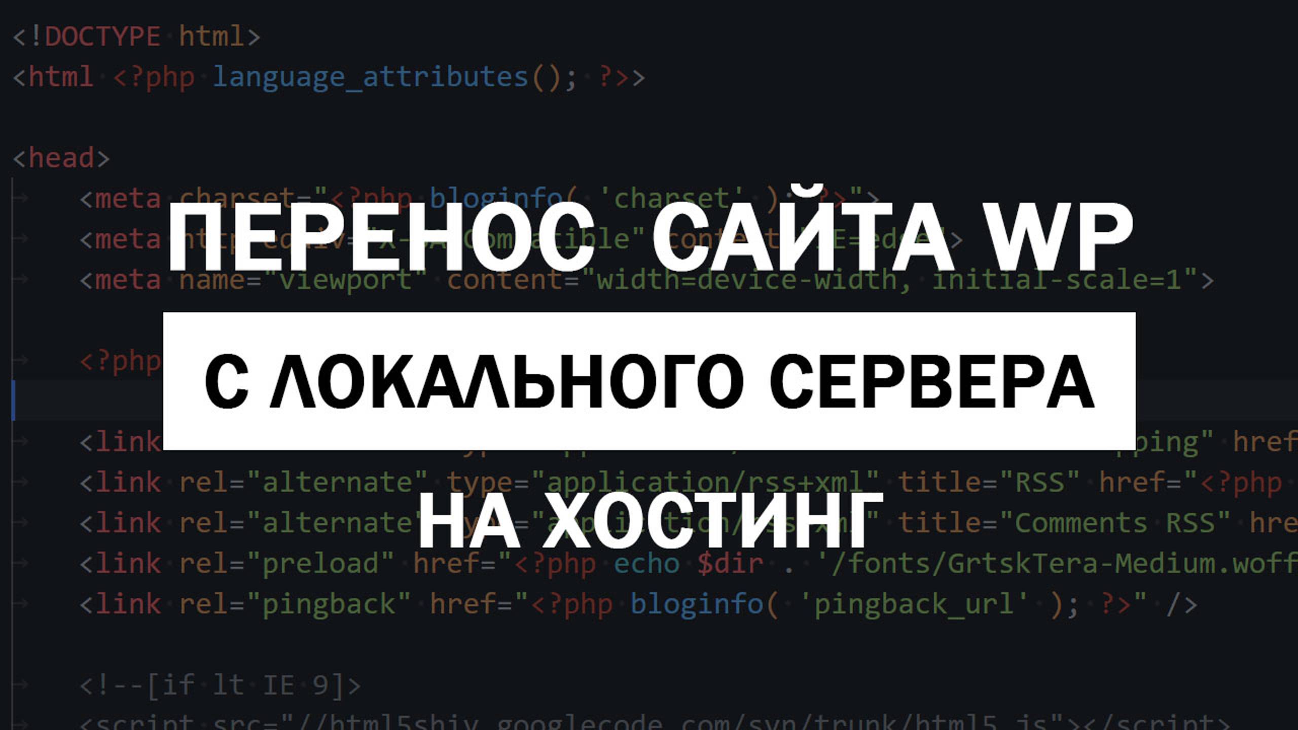 Перенос сайта на WordPress с локального сервера на хостинг без плагинов смотреть онлайн