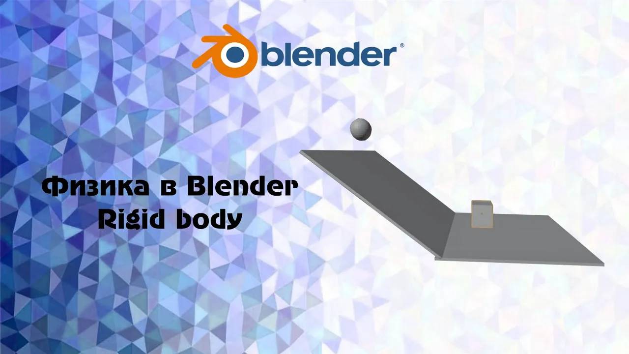 [Blender] Физика в Blender Rigid body смотреть онлайн