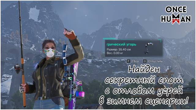 Электрический угорь на Зимнем сценарии в Once Human. Найден секретный спот отлова. смотреть онлайн