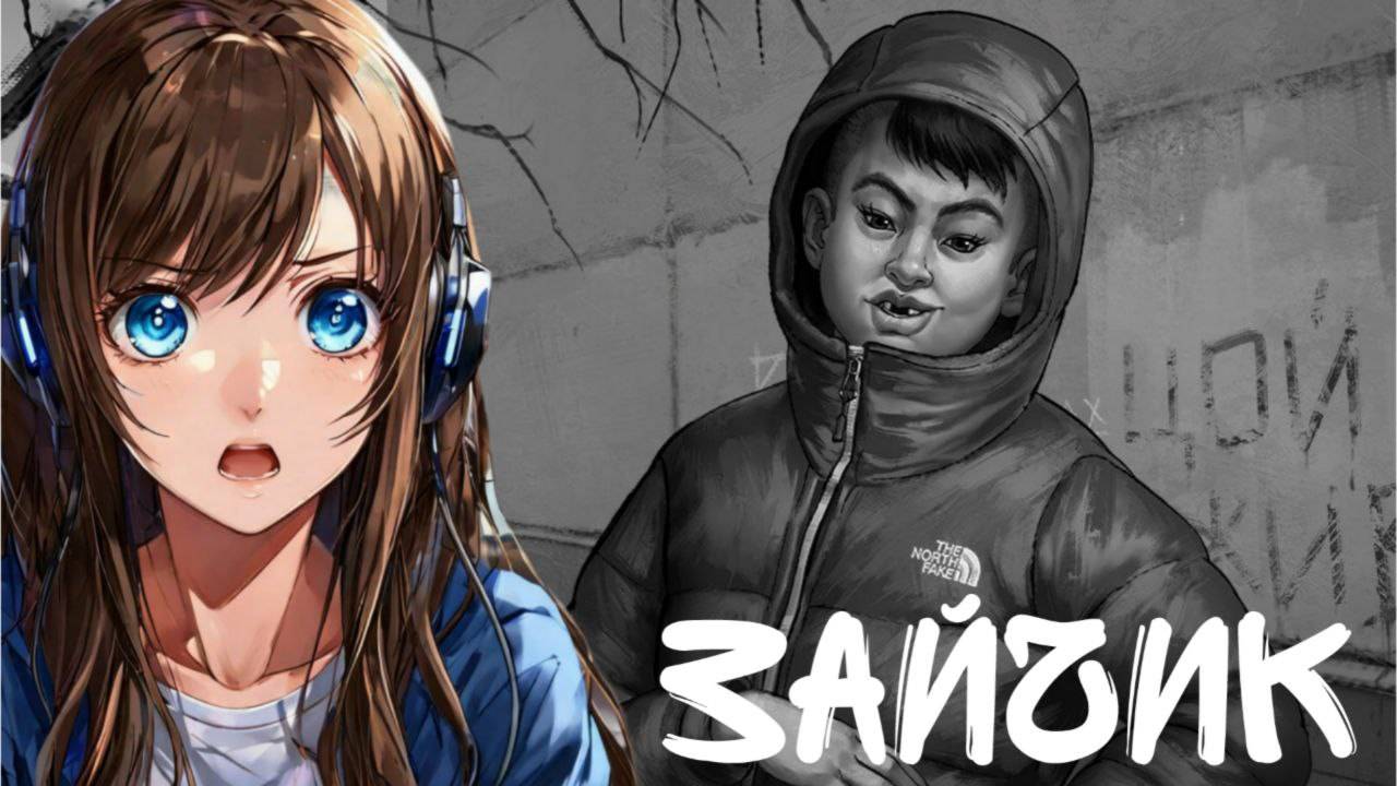 БЯША СТАЛ ТЁЛОЧКОЙ? - Прохождение игры [Зайчик] #10